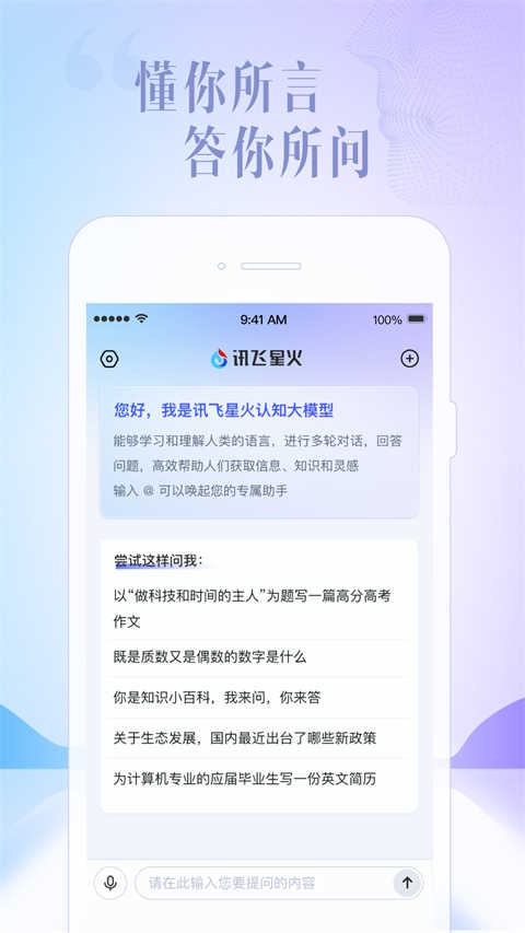 科大讯飞星火app
